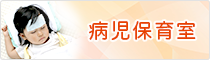 病児保育室