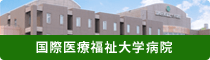 国際医療福祉大学病院