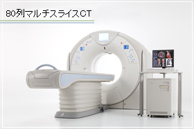 80列マルチスライスCT