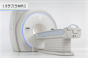 1.5テスラMRI