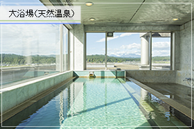 かけ流しの天然温泉