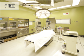 手術室
