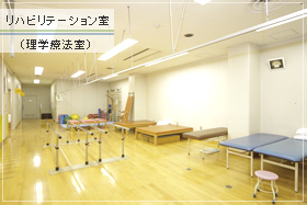 リハビリテーション室（理学療法室）