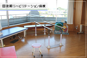 回復期リハビリテーション病棟