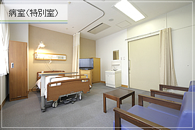 病室（特別室）